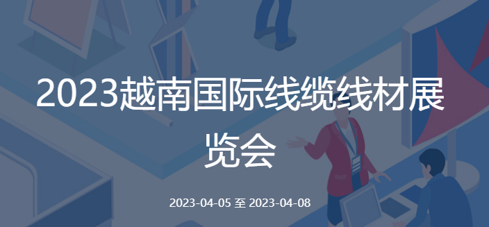 2023越南国际线缆线材展览会